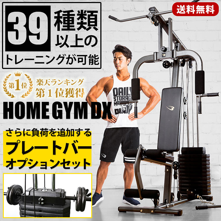 楽天市場】ホームジムDX プレートバーオプション(プレートセット)付き