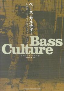 楽天ブックス: ベース・カルチャー - レゲエ〜ジャマイカン