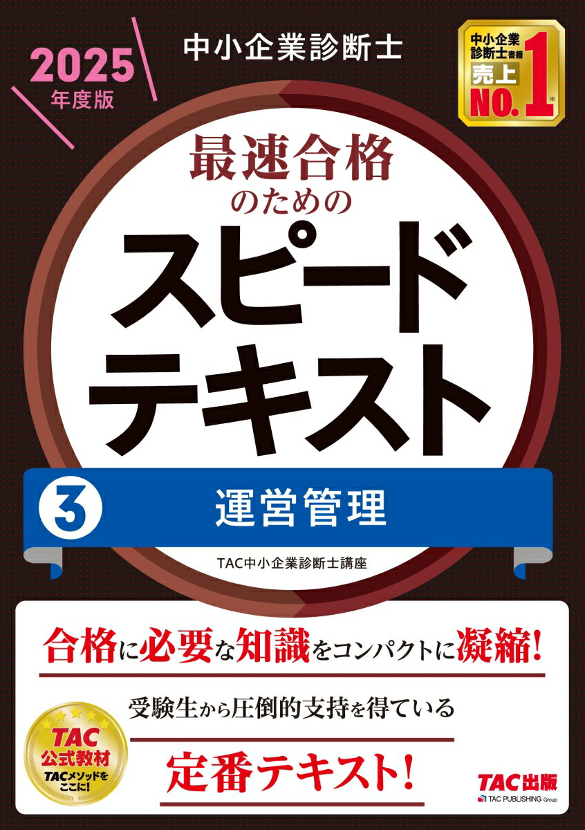 楽天ブックス: 中小企業診断士 2025年度版 最速合格のためのスピード