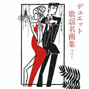 楽天市場】デュエット曲 男女 昭和（演歌・純邦楽・落語｜CD）：CD