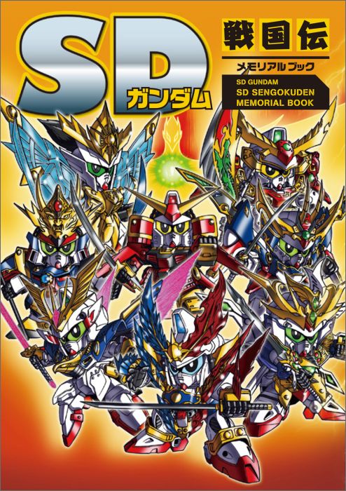 楽天市場】新SD戦国伝 機動武者大戦の通販