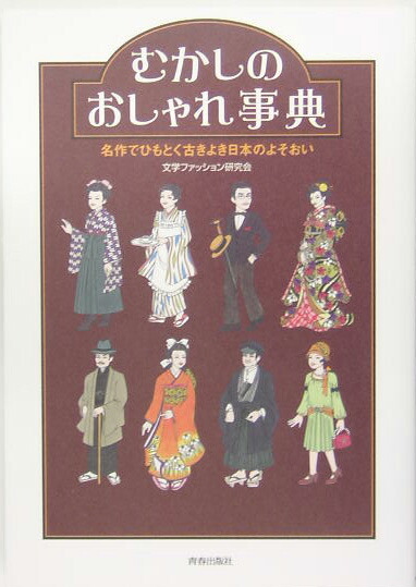 楽天ブックス: むかしのおしゃれ事典 - 名作でひもとく古きよき日本の