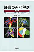 楽天ブックス: 幕内肝臓外科学 - 幕内雅敏 - 9784830623394 : 本