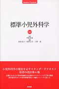 楽天市場】標準小児外科の通販