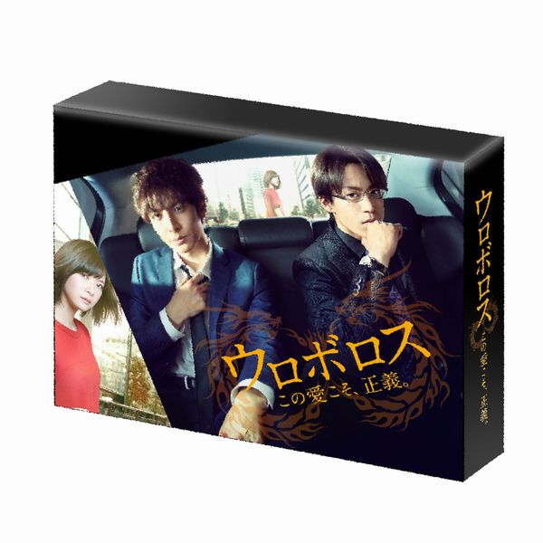 楽天ブックス: ウロボロス ～この愛こそ、正義。 Blu-ray BOX 【Blu