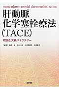 楽天ブックス: 肝動脈化学塞栓療法（TACE） - 理論と実践ストラテジー