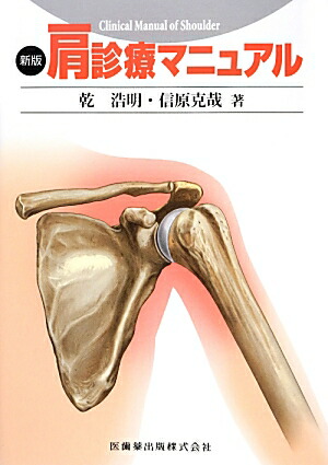 楽天ブックス: 肩第4版 - その機能と臨床 - 信原克哉 - 9784260016766 : 本