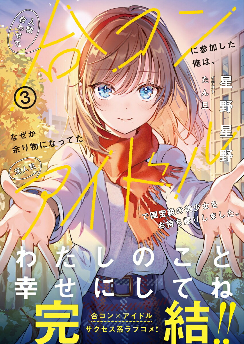 楽天ブックス: 人数合わせで合コンに参加した俺は、なぜか余り物になっ