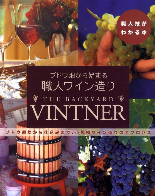 楽天ブックス: ブドウ畑から始まる職人ワイン造り - ブドウ栽培から