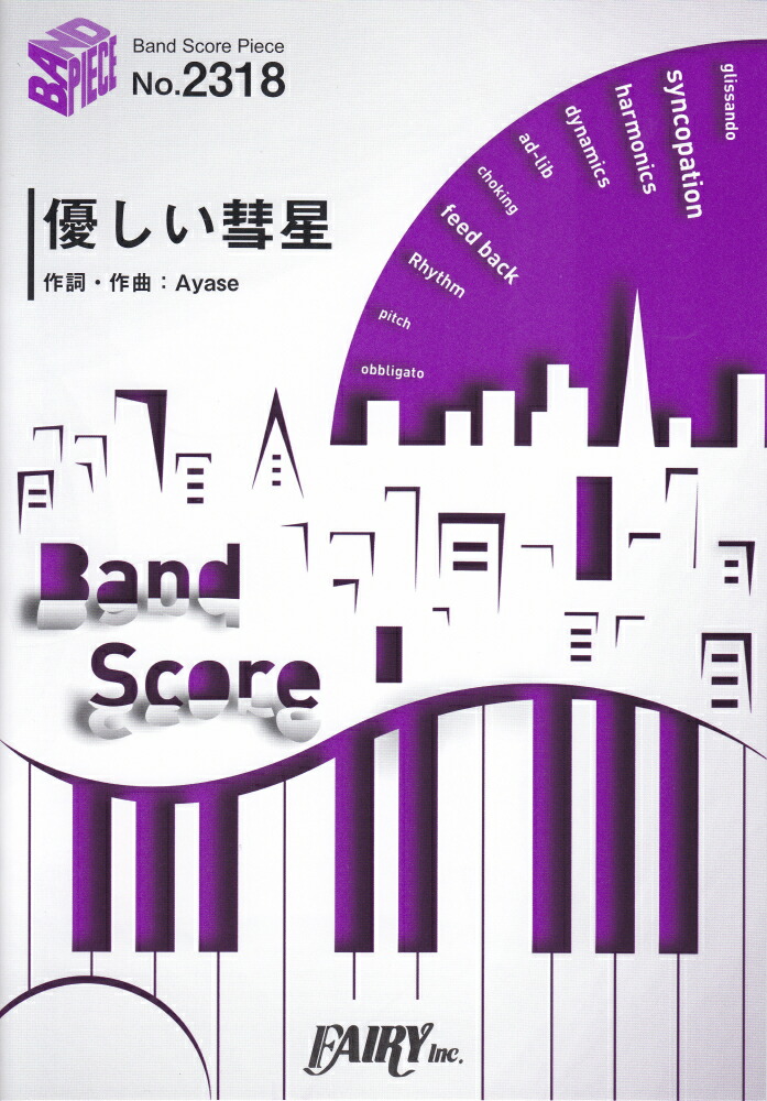 楽天市場】バンドスコア 星街すいせいの通販