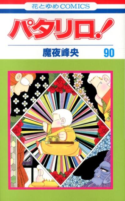 楽天ブックス: パタリロ！（90） - 魔夜峰央 - 9784592184607 : 本