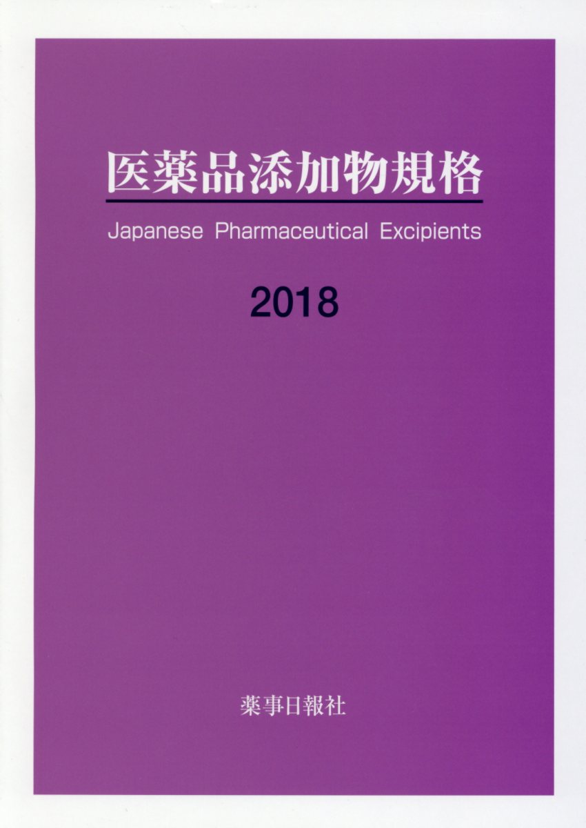 楽天ブックス: 医薬品添加物事典2021 - 日本医薬品添加剤協会