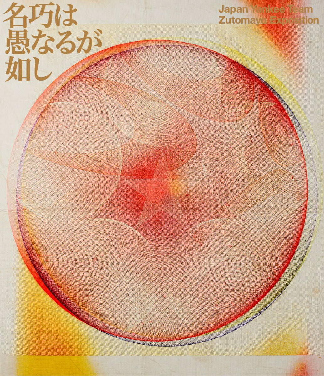 楽天市場】ずっと真夜中でいいのに dvdの通販