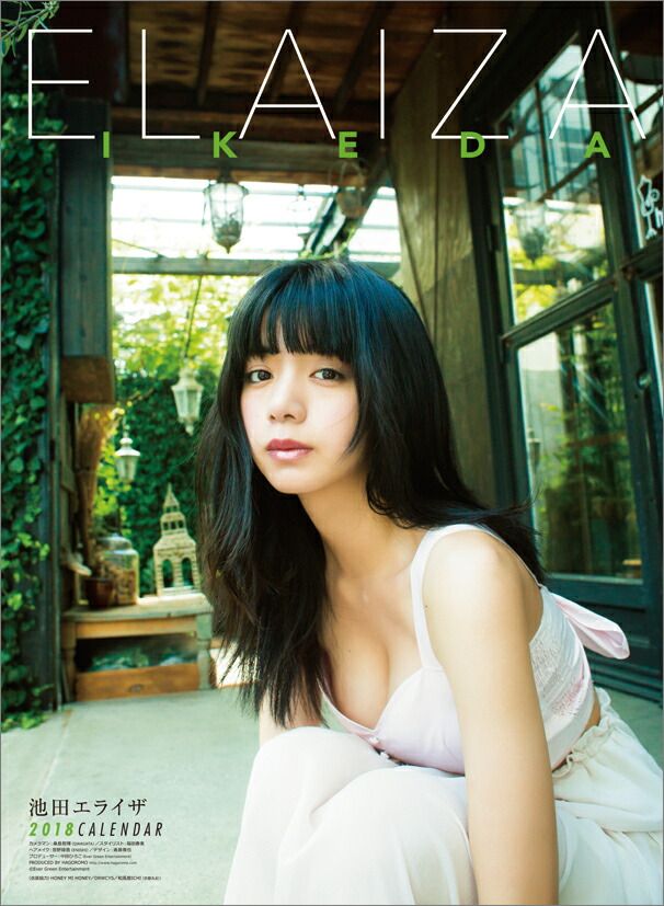 楽天ブックス: 【壁掛】池田エライザ（2018カレンダー） - 池田