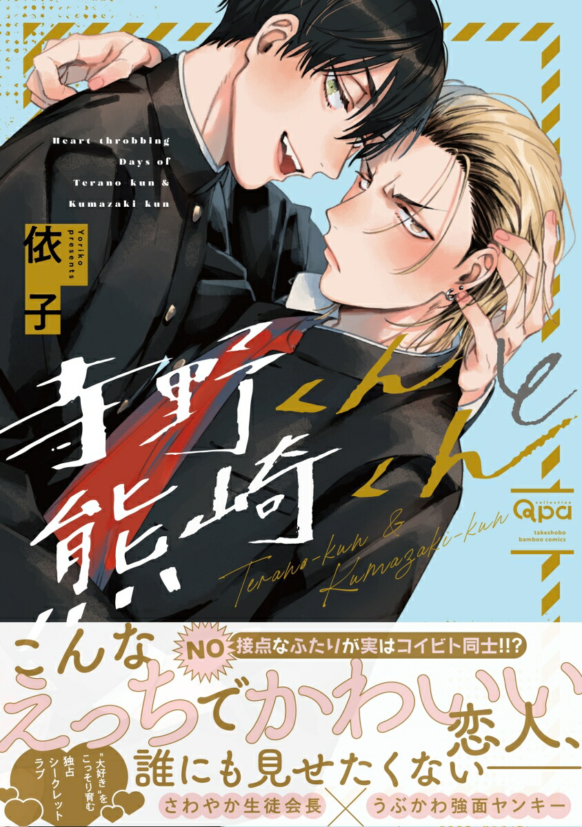 楽天ブックス: 寺野くんと熊崎くん - 依子 - 9784801974876 : 本