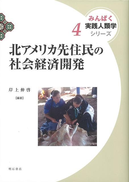 楽天ブックス: 贈与論再考 - 人間はなぜ他者に与えるのか - 岸上 伸啓