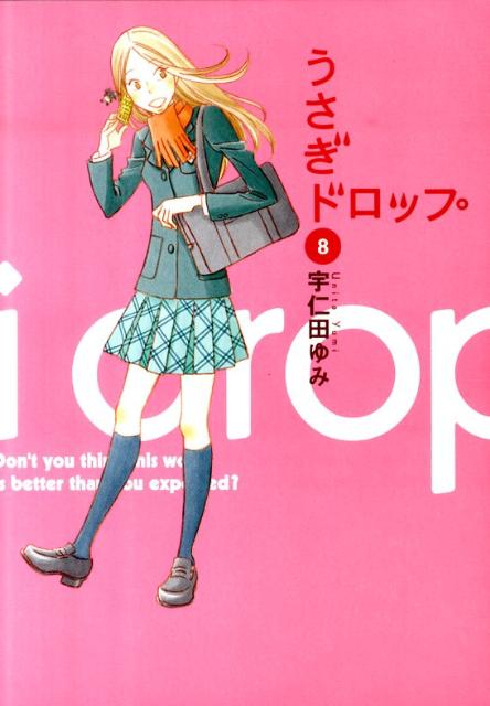 楽天ブックス: うさぎドロップ（8） - 宇仁田ゆみ - 9784396765064 : 本