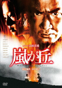 楽天ブックス: 嵐が丘 - 吉田喜重 - 松田優作 - 4988111245236 : DVD