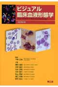楽天ブックス: ビジュアル臨床血液形態学（改訂第4版） - 平野 正美