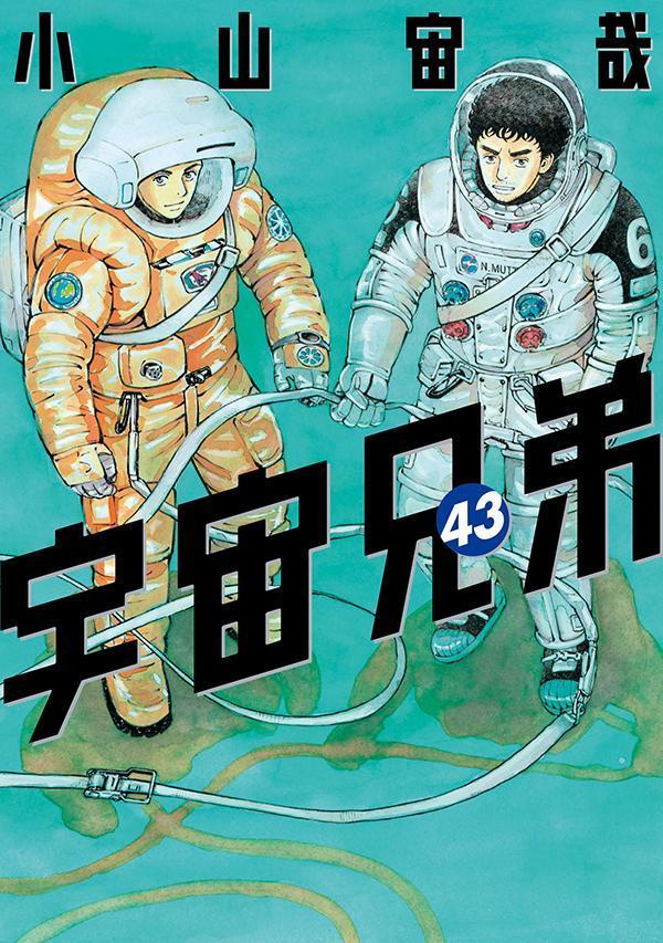 楽天ブックス: 宇宙兄弟（43） - 小山 宙哉 - 9784065325384 : 本