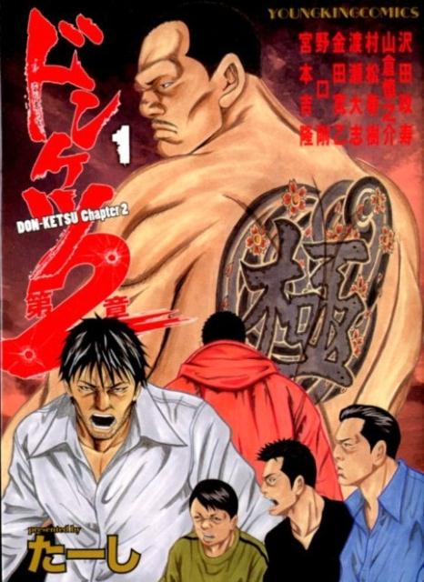 楽天市場】ドンケツ（本・雑誌・コミック）の通販