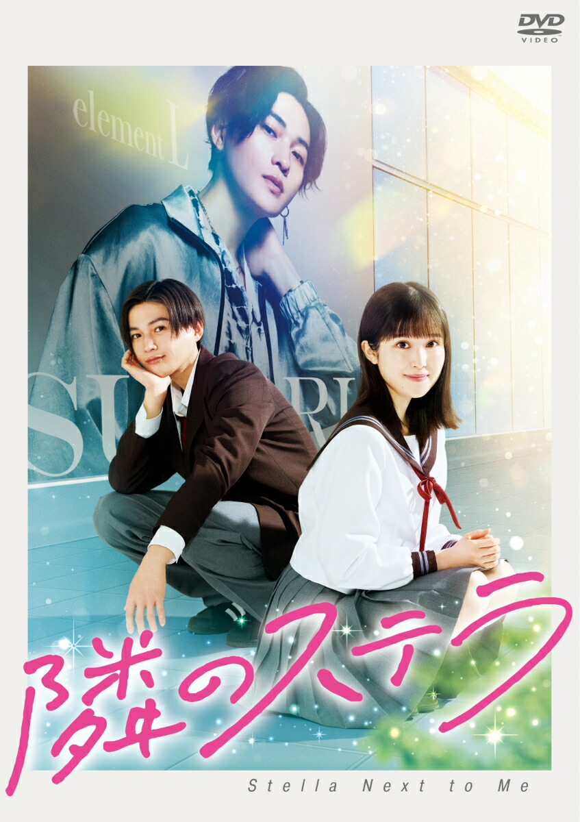 楽天ブックス: 映画「隣のステラ」 豪華版【Blu-ray】 - 松本花奈 - 餡