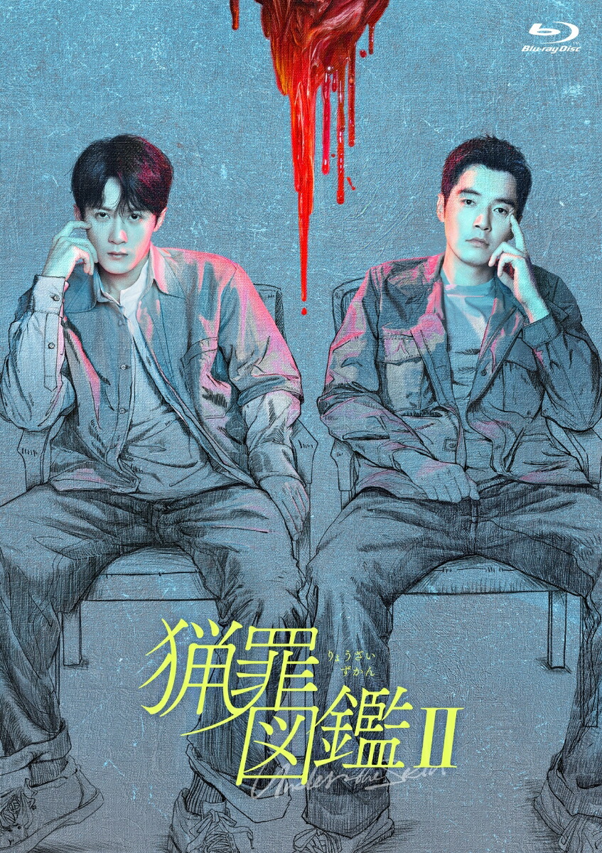 楽天ブックス: 致命遊戯 上巻 (完全生産限定盤)【Blu-ray】 - 致命遊戯