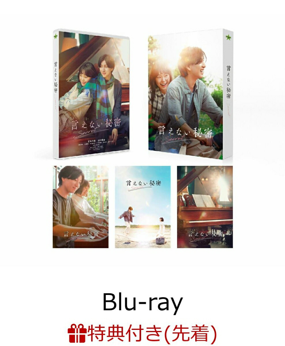 楽天ブックス: 【先着特典】言えない秘密 Blu-rayコレクターズ