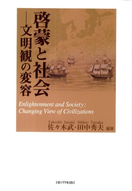 楽天ブックス: 野蛮と啓蒙 - 経済思想史からの接近 - 田中秀夫