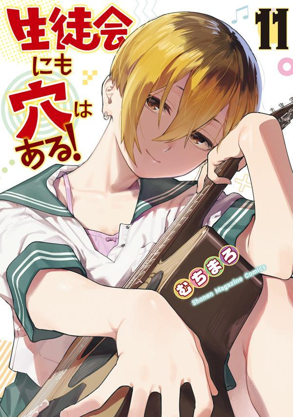 楽天ブックス: 生徒会にも穴はある！（11） - むちまろ