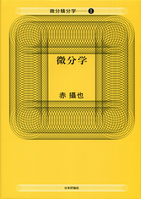 楽天ブックス: 実数論講義 - 赤 攝也 - 9784535785779 : 本