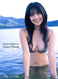 楽天ブックス: Sunny flower - 倉科カナファースト写真集 - 新井徹也