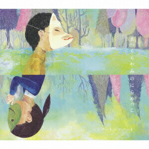 楽天市場】ハンバートハンバート まっくらやみのにらめっこの通販