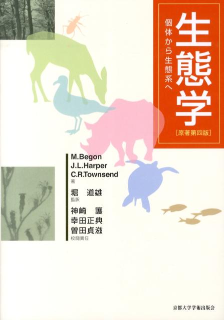 楽天ブックス: 生態学原著第4版 - 個体から生態系へ - マイケル