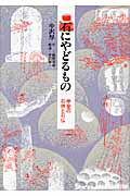 楽天ブックス: 石にやどるもの - 甲斐の石神と石仏 - 中沢厚