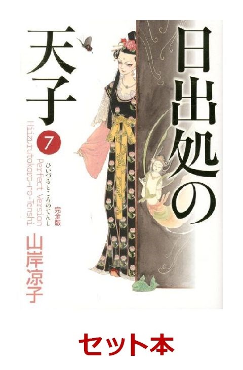 楽天ブックス: 日出処の天子 完全版 全7巻セット - 山岸凉子