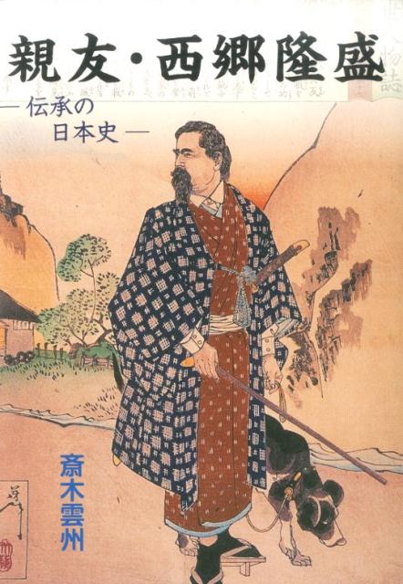 古事記の編集室 安万侶と人麿たち 斎木雲州 大元出版 古事記の編集室