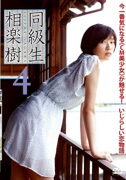 楽天ブックス: DVD＞相楽樹：同級生（4） - 相楽樹 - 9784863916159 : 本