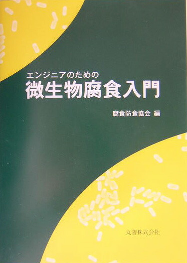 楽天ブックス: 腐食・防食ハンドブック - 腐食防食協会