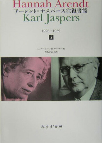 楽天ブックス: アーレント＝ヤスパース往復書簡（3） - 1926-1969