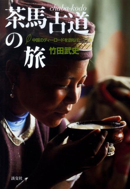 楽天ブックス: 茶馬古道の旅 - 中国のティーロードを訪ねて - 竹田武史