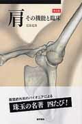 楽天ブックス: 肩第4版 - その機能と臨床 - 信原克哉 - 9784260016766 : 本
