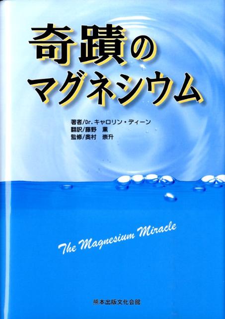 楽天ブックス: 奇蹟のマグネシウム - キャロリン・ディーン