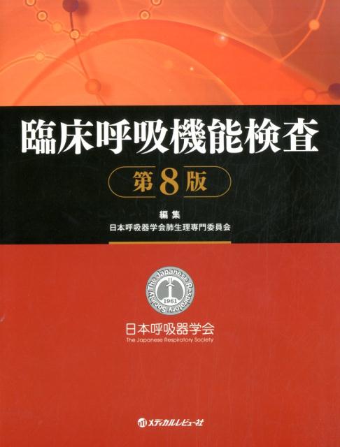 楽天ブックス: 新 呼吸器専門医テキスト（改訂第2版） - 日本呼吸器