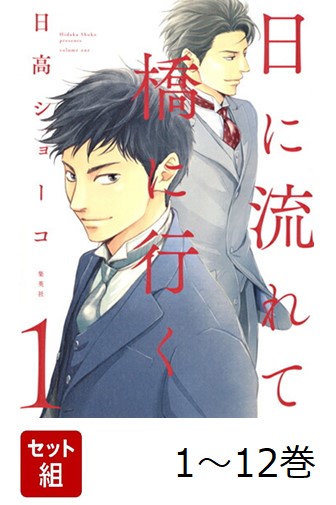 楽天ブックス: 【全巻】 日に流れて橋に行く 1-12巻セット - 日高