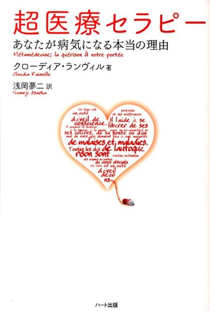 楽天ブックス: チャック・スペザーノ博士のこころを癒すと、カラダが