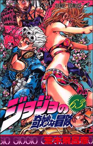 楽天市場】ジョジョの奇妙な冒険 全63巻完結セット (ジャンプ