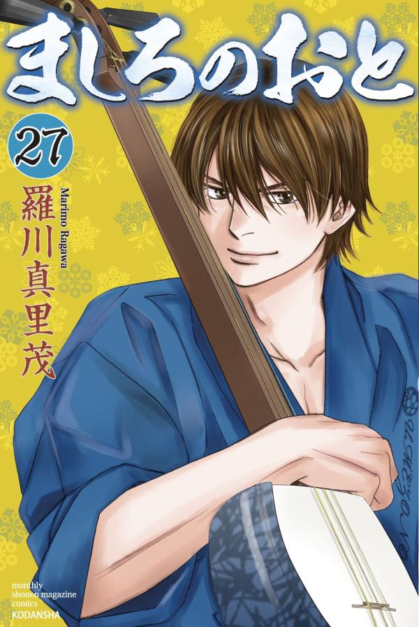 楽天ブックス: ましろのおと（27） - 羅川 真里茂 - 9784065227312 : 本