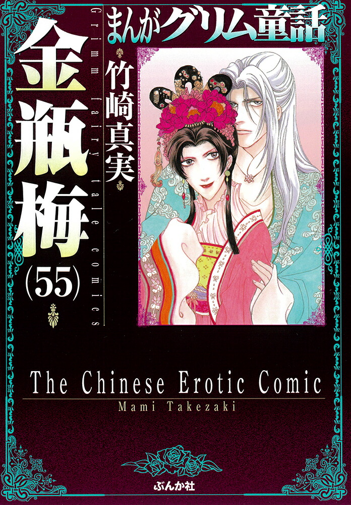 楽天ブックス: 金瓶梅（42） - 竹崎真実 - 9784821138265 : 本