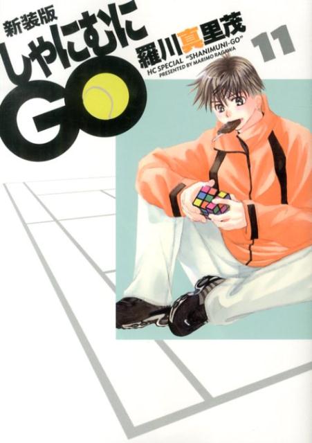 楽天市場】しゃにむにGO 全巻の通販